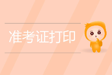 初級會計準考證錯過打印時間怎么辦？