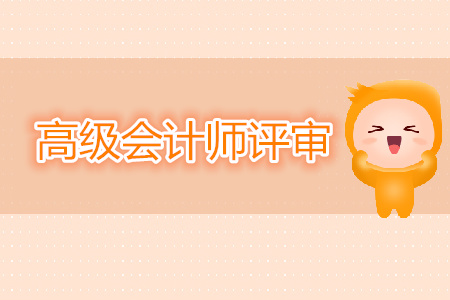 高級會計師資格評審條件是什么？