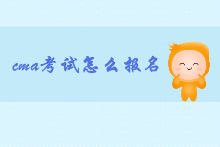 11月cma考試怎么報(bào)名？