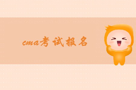 11月cma考試報名開始了嗎 11月cma考試報名開始了嗎