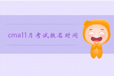 cma11月考試報(bào)名時(shí)間確定了嗎