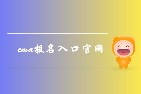 cma報(bào)名入口官網(wǎng)