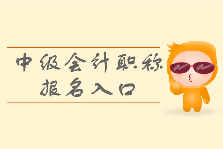 2020年貴州中級會計報名入口你知道嗎？