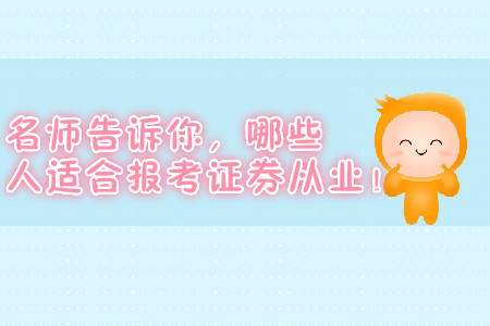 名師告訴你，哪些人適合報考證券從業(yè)！