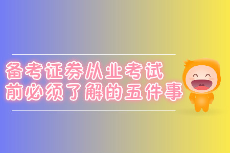 備考證券從業(yè)考試前必須了解的五件事
