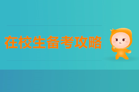 在校生2020年如何備考初級(jí)會(huì)計(jì)師？