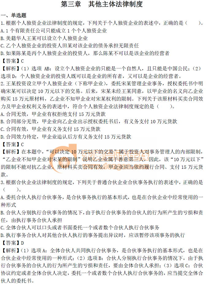 中級會計《經(jīng)濟法》第三章章節(jié)習(xí)題