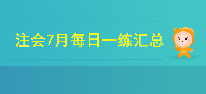 2019年注會考試七月份每日一練匯總 2019年注會考試七月份每日一練匯總
