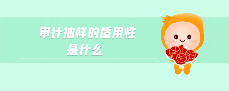 審計抽樣的適用性是什么