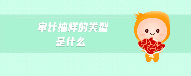 審計抽樣的類型是什么