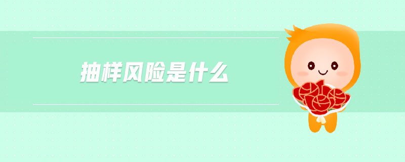 抽樣風(fēng)險是什么 抽樣風(fēng)險是什么