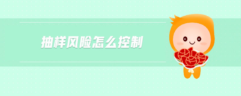 抽樣風(fēng)險(xiǎn)怎么控制
