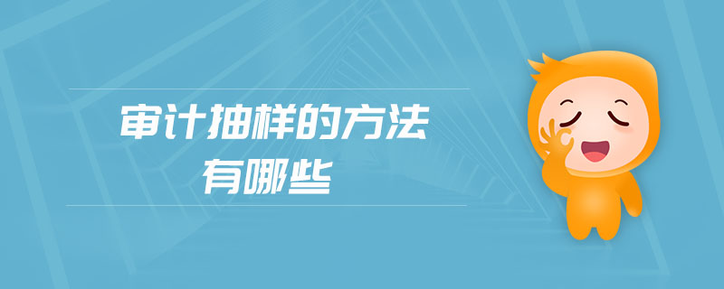 審計抽樣的方法有哪些 審計抽樣的方法有哪些