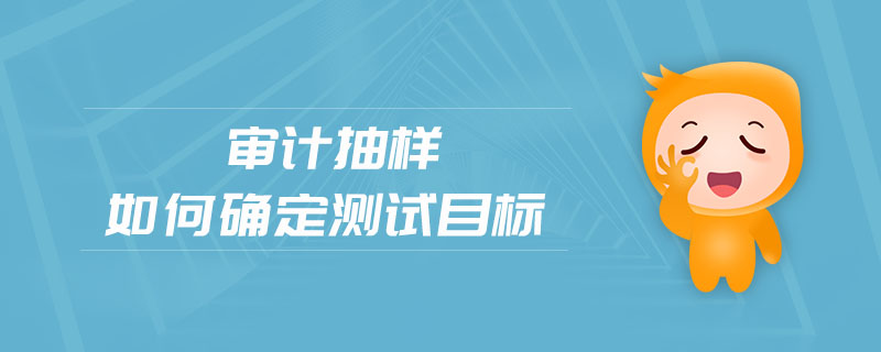 審計(jì)抽樣確定測(cè)試目標(biāo)