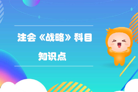 基本戰(zhàn)略的綜合分析_2019年注會戰(zhàn)略基礎(chǔ)階段知識點