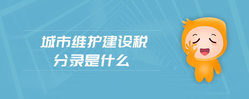 城市維護建設稅分錄是什么 城市維護建設稅分錄是什么
