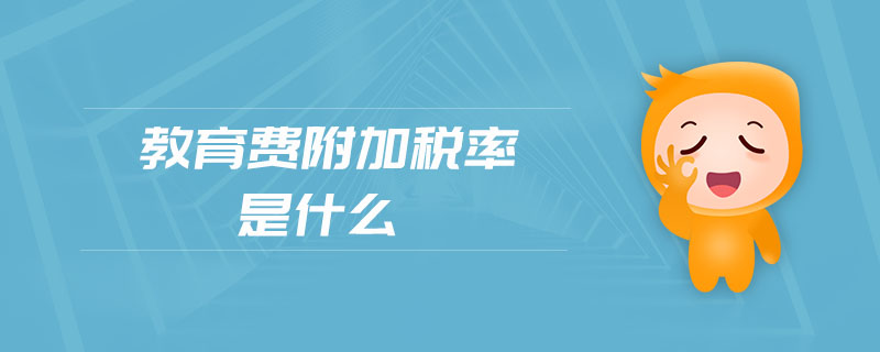 教育費附加稅率是什么