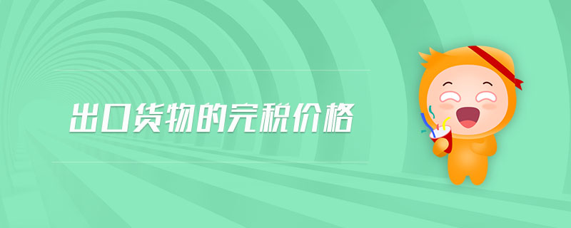 出口貨物的完稅價格 出口貨物的完稅價格