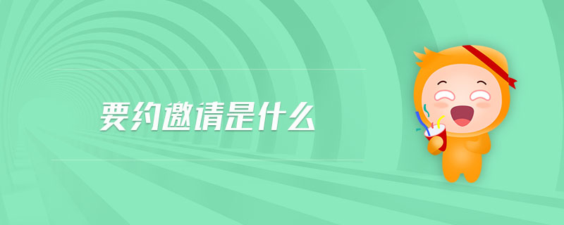 要約邀請是什么