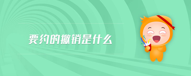 要約的撤銷是什么 要約的撤銷是什么