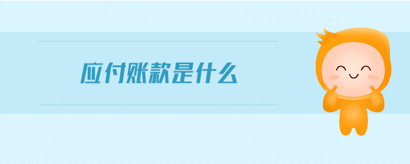 應(yīng)付賬款是什么