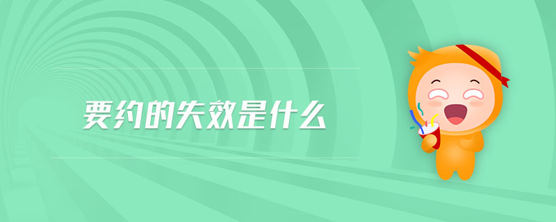 要約的失效是什么 要約的失效是什么