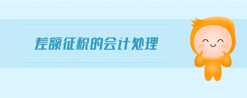 差額征稅的會計處理 差額征稅的會計處理