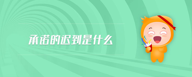 承諾的遲到是什么