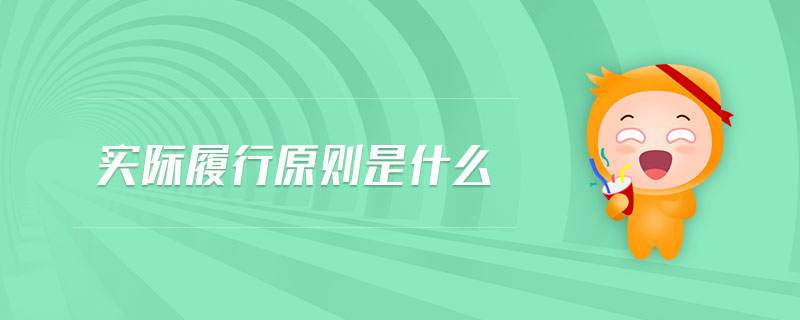 實(shí)際履行原則是什么 實(shí)際履行原則是什么