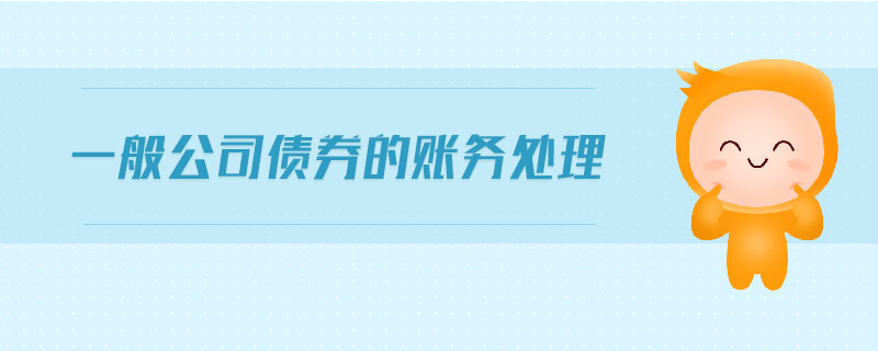 一般公司債券的賬務處理 一般公司債券的賬務處理