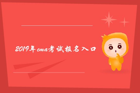 2019年cma考試報(bào)名入口是什么