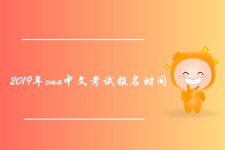 2019年cma中文考試報(bào)名時(shí)間是否公布