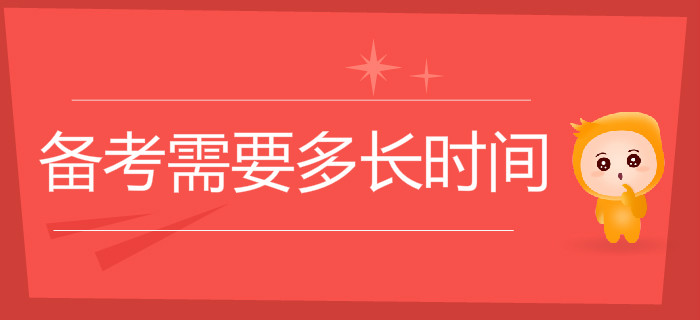 初級會計職稱考試備考需要多長時間？