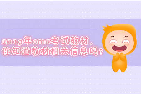 2019年cma考試教材，你知道教材相關(guān)信息嗎？