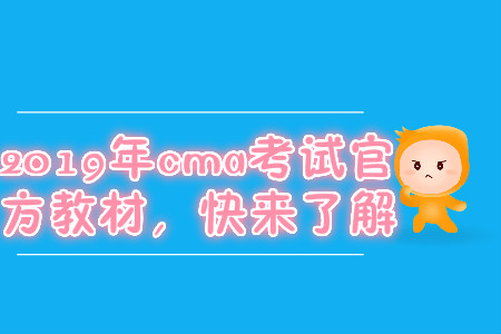 2019年cma考試官方教材，快來(lái)了解