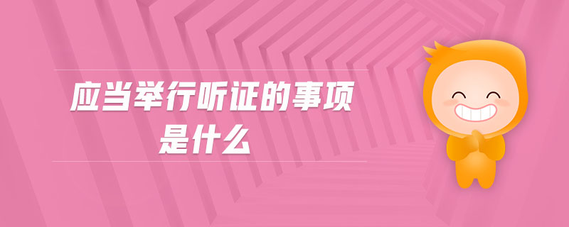 應(yīng)當舉行聽證的事項是什么
