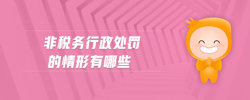 非稅務行政處罰的情形有哪些