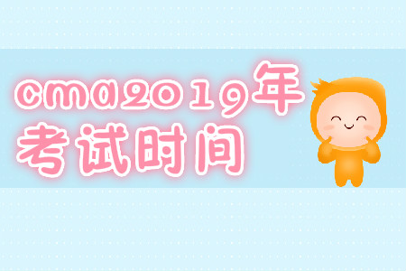 cma2019年考試時間