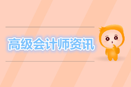 高級(jí)會(huì)計(jì)師考試資格