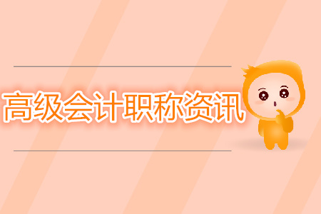 高級(jí)會(huì)計(jì)職稱資訊