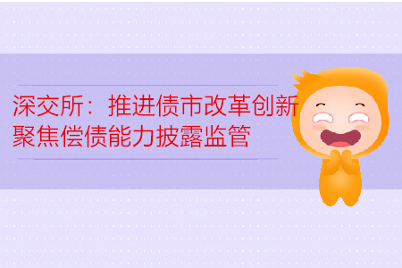 深交所：推進(jìn)債市改革創(chuàng)新 聚焦償債能力披露監(jiān)管