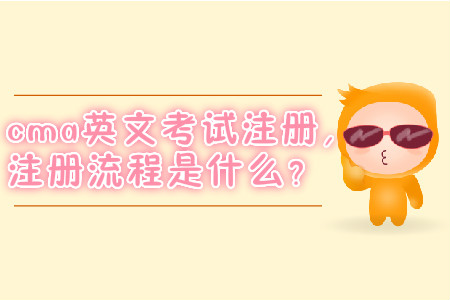 cma英文考試注冊，注冊流程是什么？