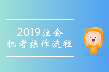 提前了解！2019年注會(huì)機(jī)考系統(tǒng)操作流程
