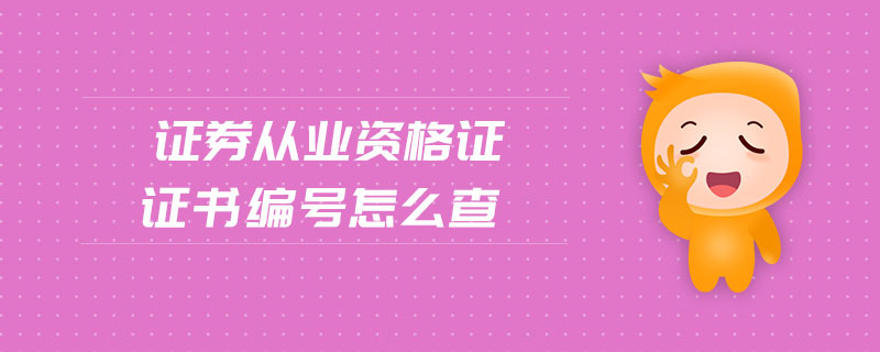 證券從業(yè)資格證證書編號怎么查