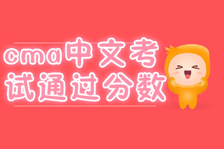 cma中文考試通過分?jǐn)?shù) cma中文考試通過分?jǐn)?shù)