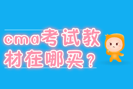 cma考試教材在哪買？