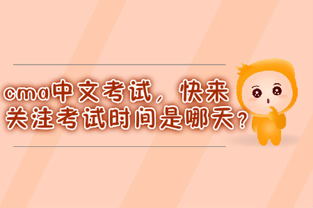 cma中文考試，快來關注考試時間是哪天？