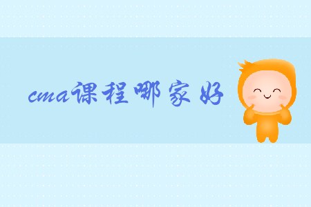 cma課程哪家好？