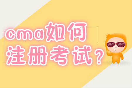 cma如何注冊考試？