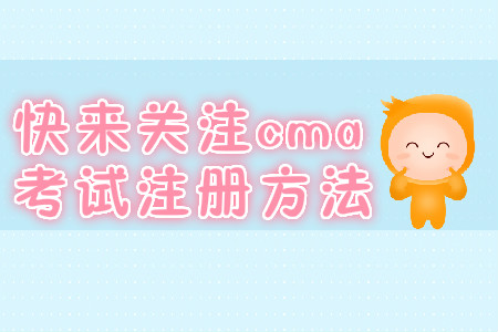 快來關(guān)注cma考試注冊(cè)方法